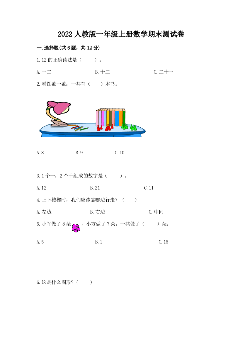 2022人教版一年级上册数学期末测试卷(培优a卷)