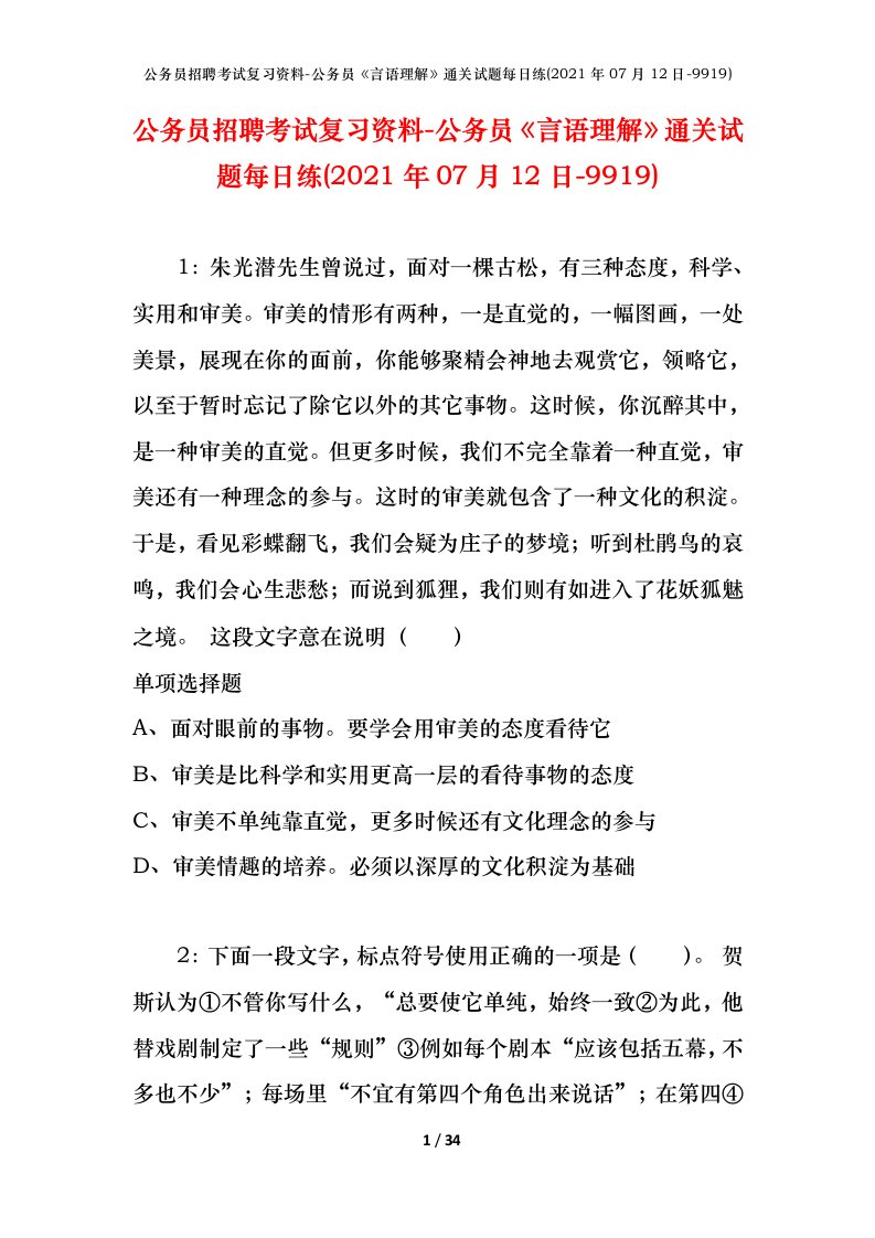 公务员招聘考试复习资料-公务员言语理解通关试题每日练2021年07月12日-9919