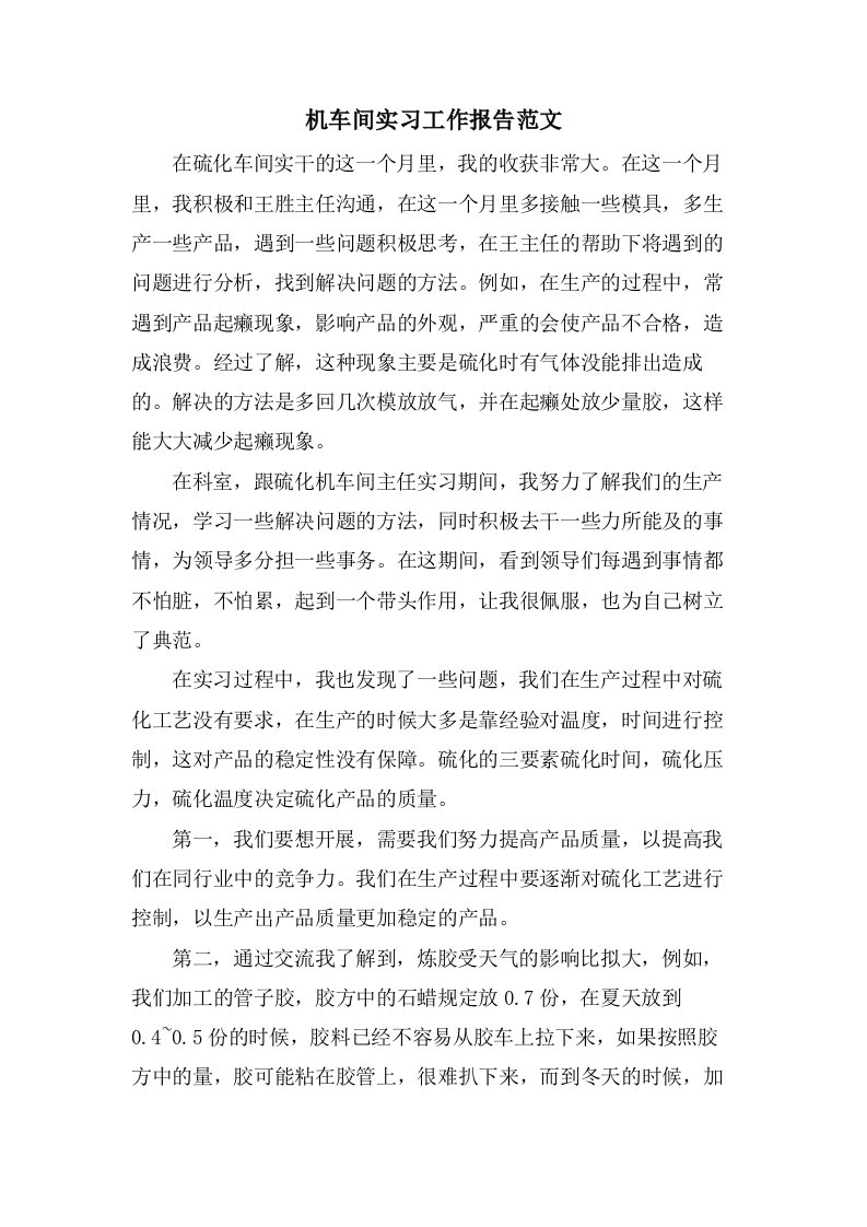 机车间实习工作报告范文