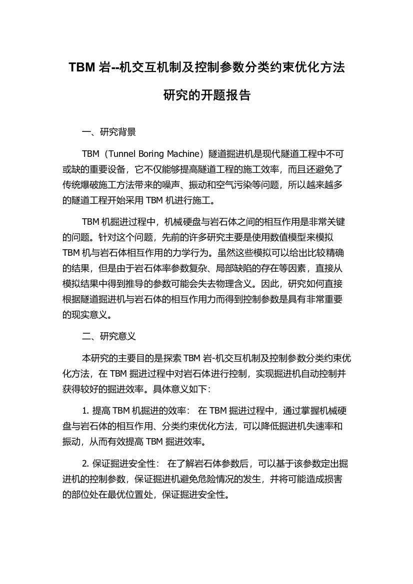 TBM岩--机交互机制及控制参数分类约束优化方法研究的开题报告