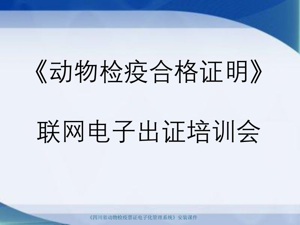 四川省动物检疫票证电子化管理系统安装课件