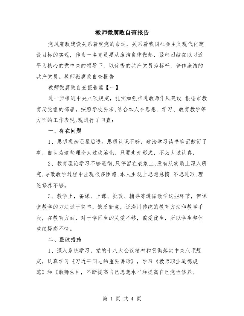 教师微腐败自查报告