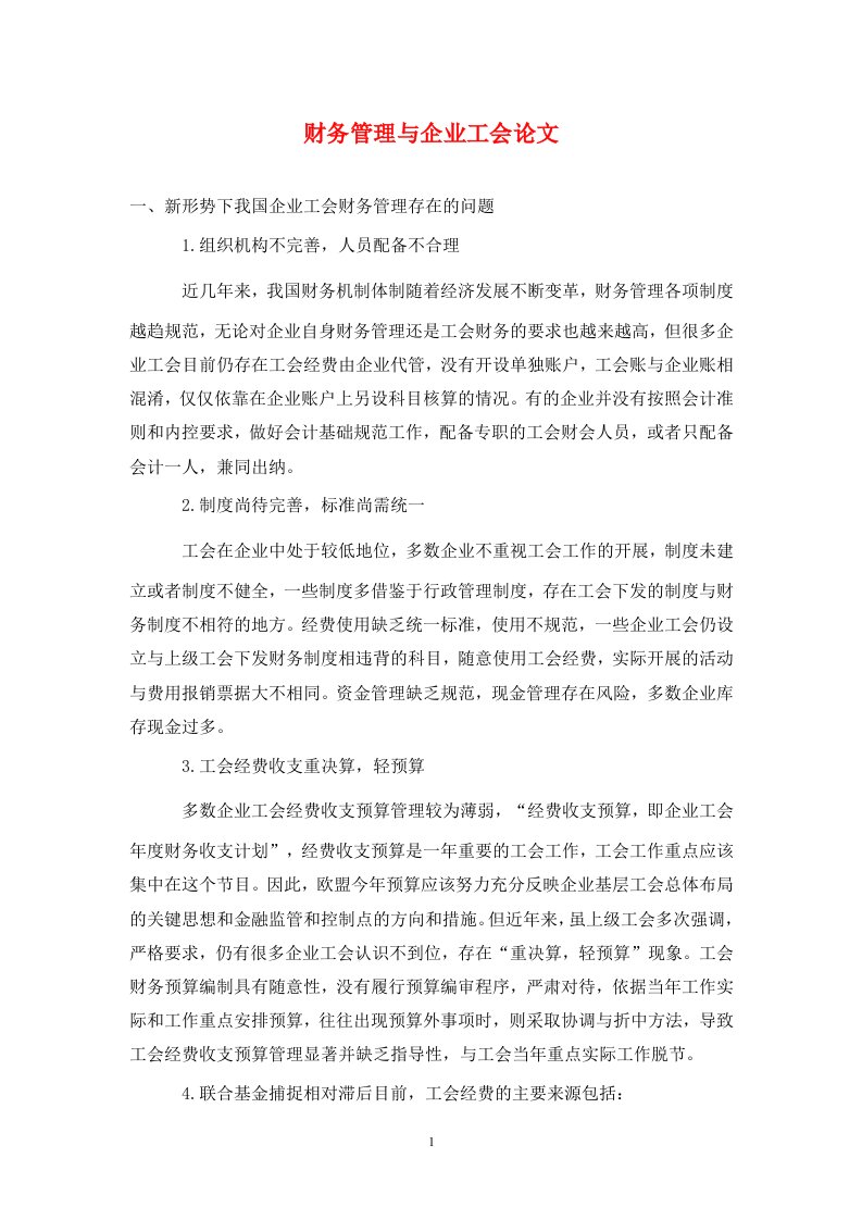 精编财务管理与企业工会论文