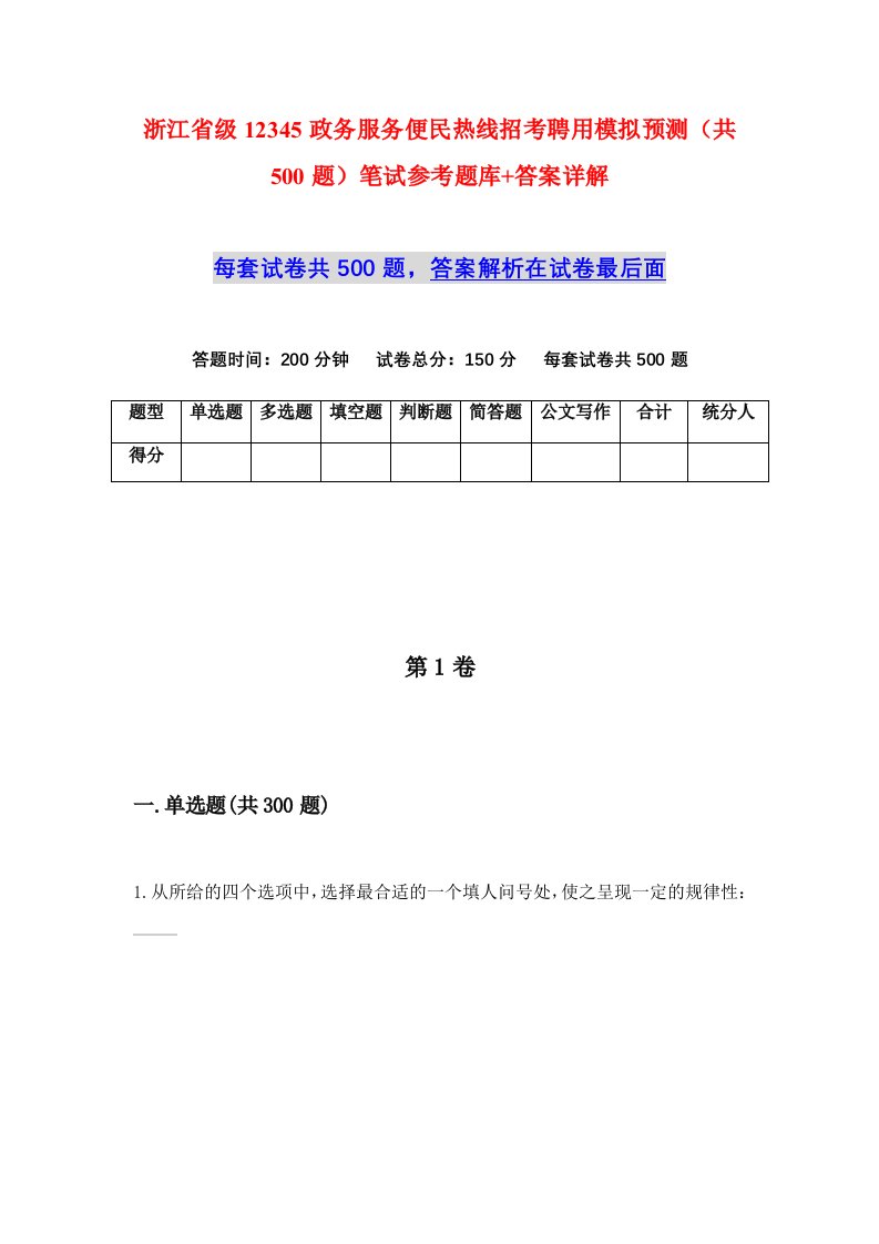 浙江省级12345政务服务便民热线招考聘用模拟预测共500题笔试参考题库答案详解