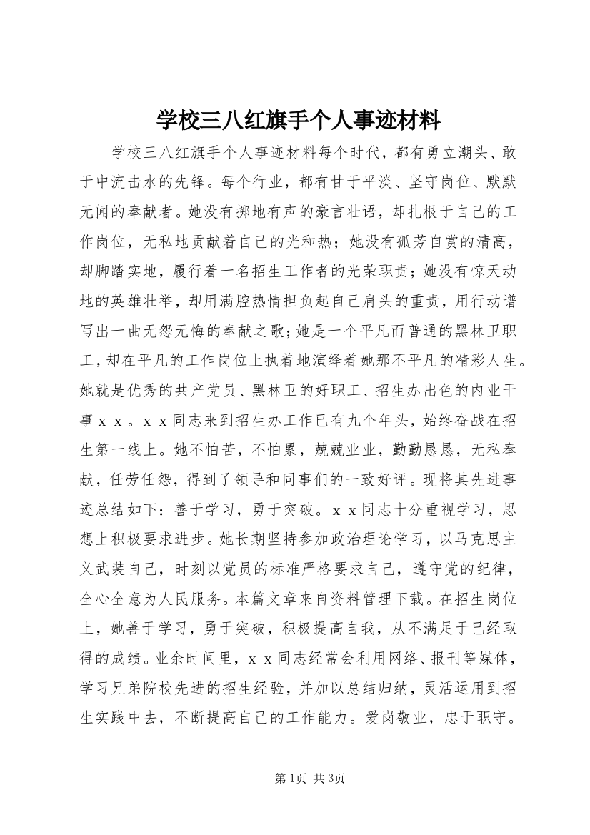 学校三八红旗手个人事迹材料