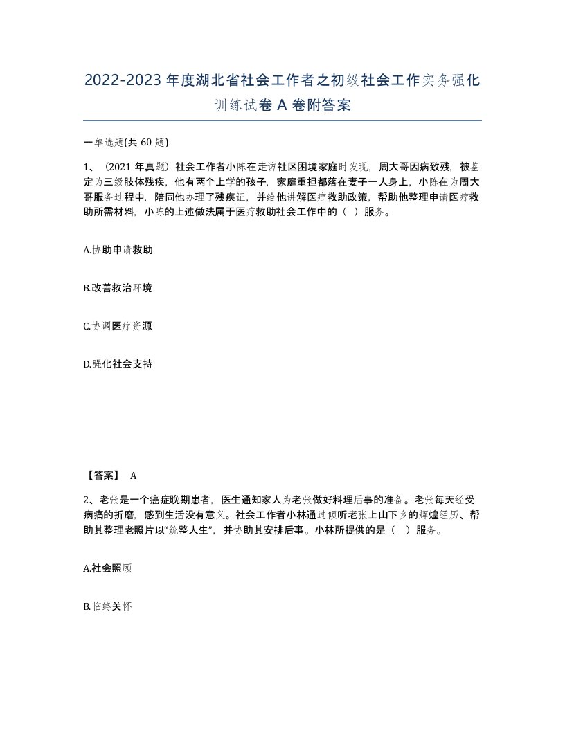 2022-2023年度湖北省社会工作者之初级社会工作实务强化训练试卷A卷附答案