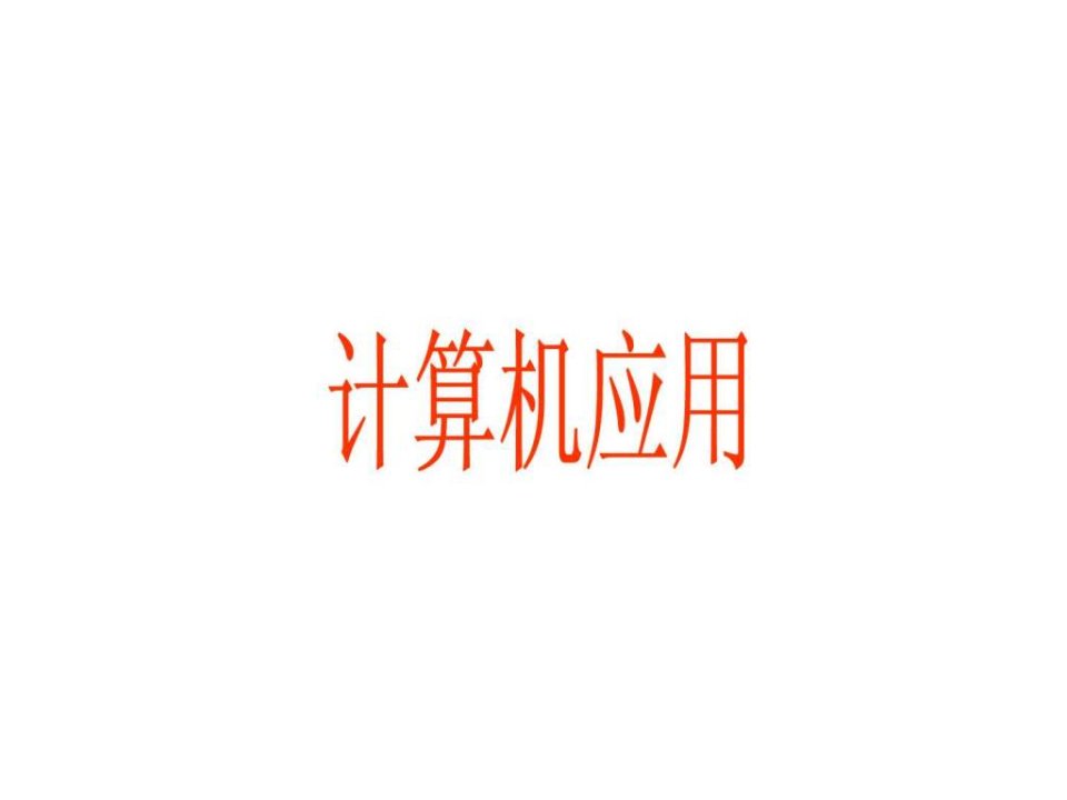 成人中专讲义04