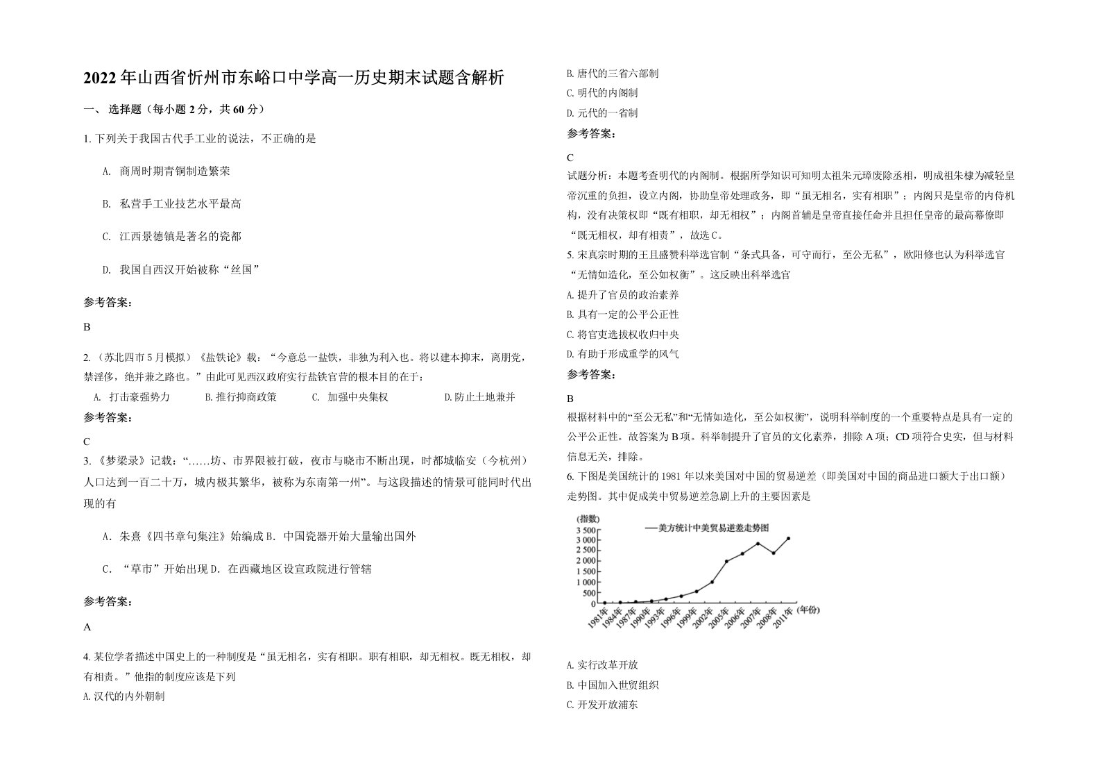 2022年山西省忻州市东峪口中学高一历史期末试题含解析