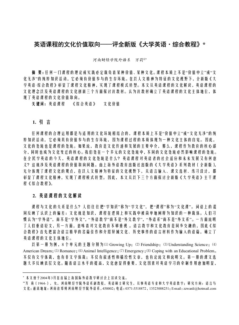 英语课程的文化价值取向评全新版大学英语综合