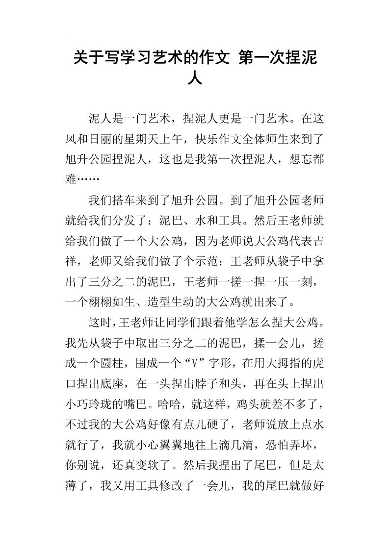 关于写学习艺术的作文第一次捏泥人