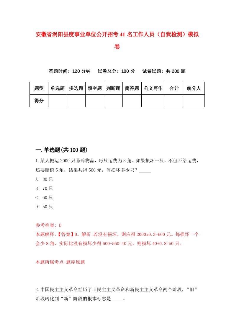 安徽省涡阳县度事业单位公开招考41名工作人员自我检测模拟卷6