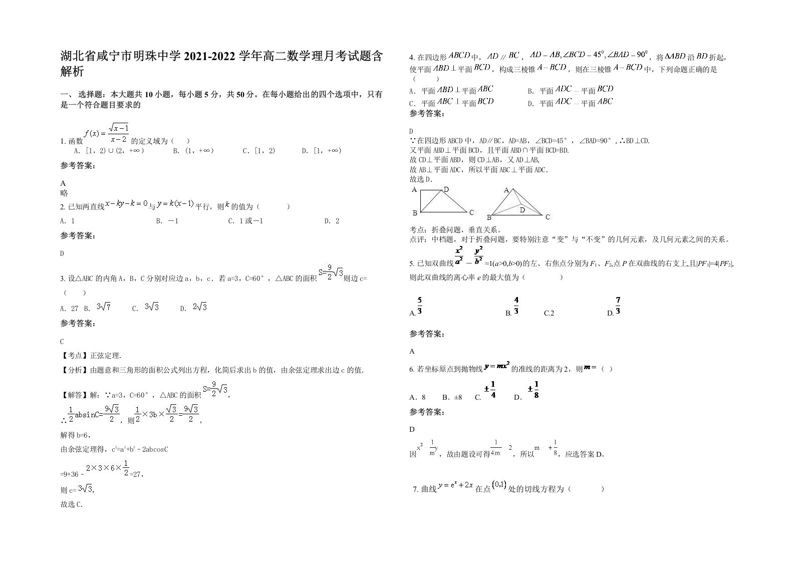 湖北省咸宁市明珠中学2021-2022学年高二数学理月考试题含解析