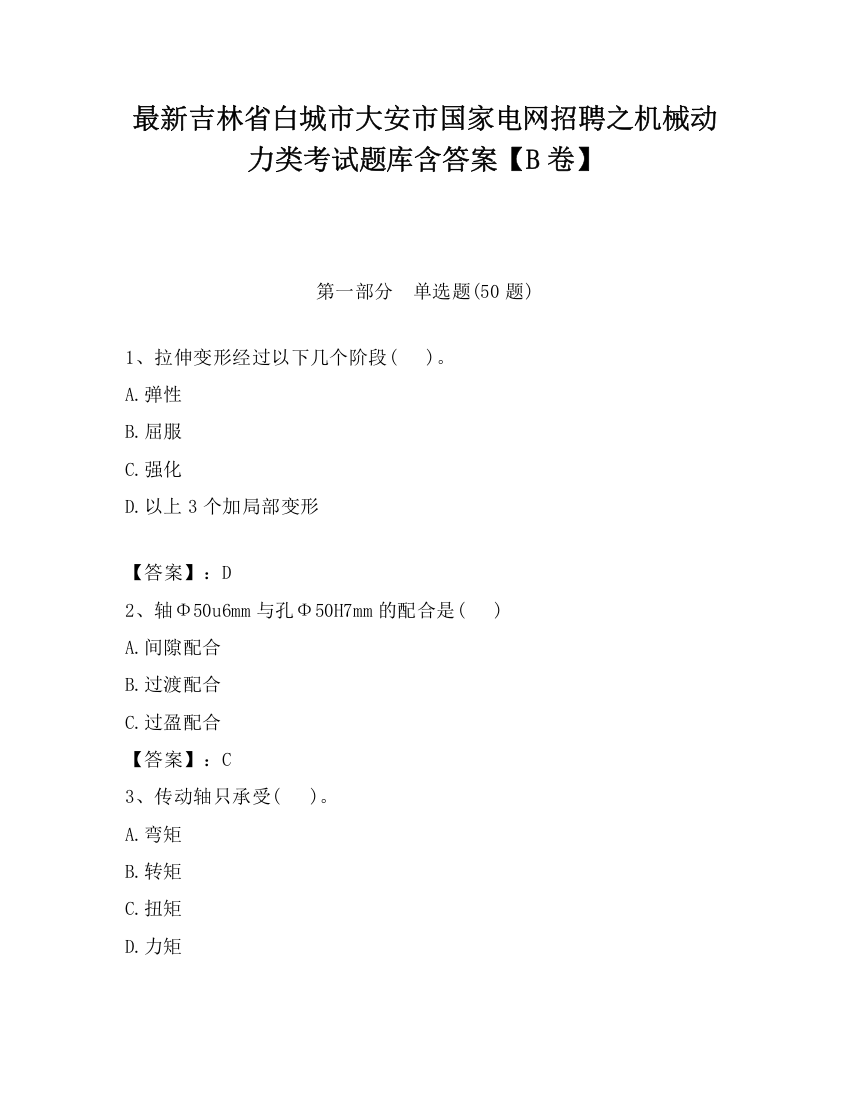 最新吉林省白城市大安市国家电网招聘之机械动力类考试题库含答案【B卷】