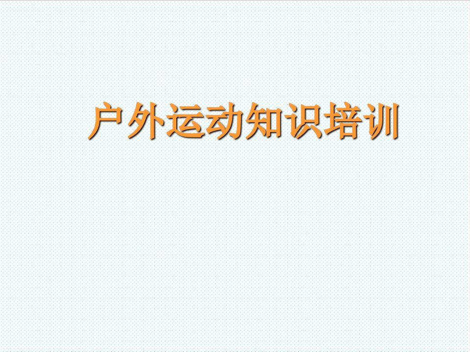 企业培训-户外运动知识培训