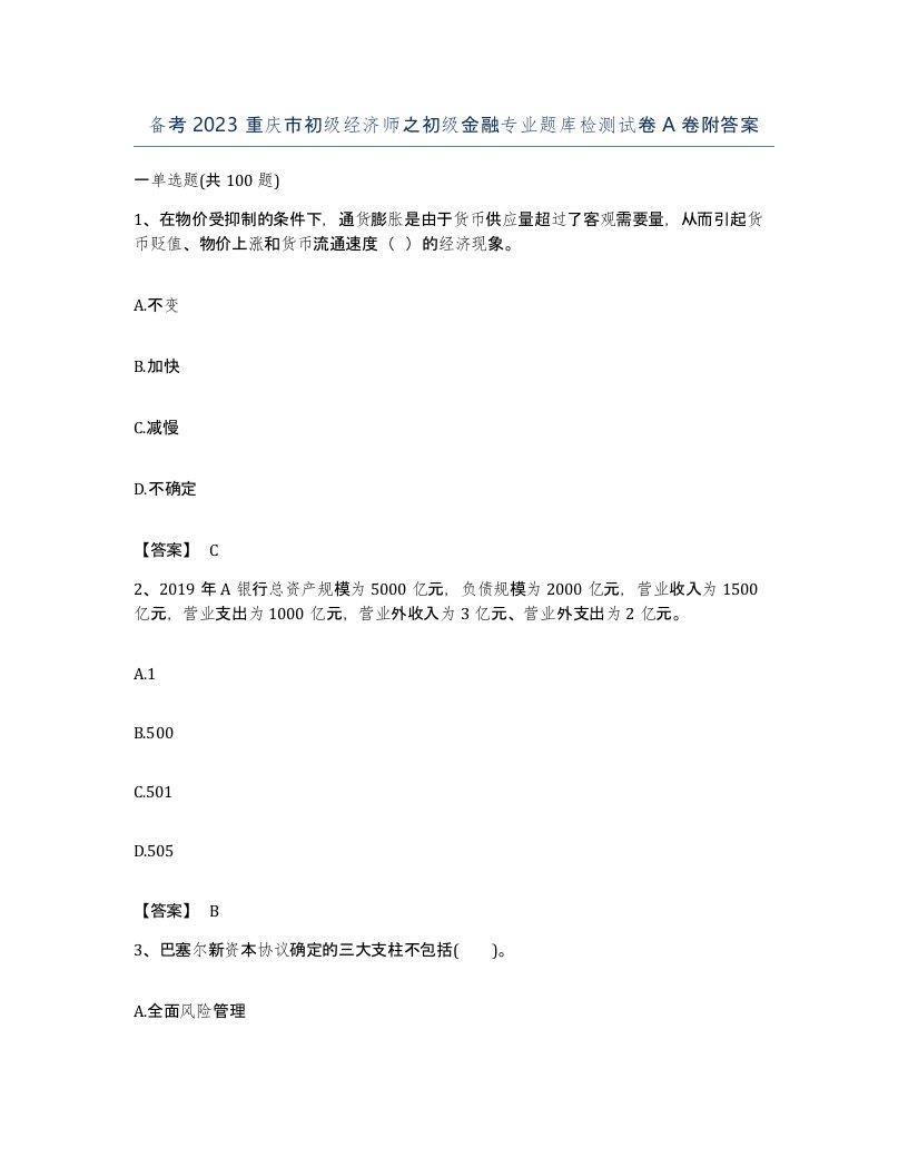 备考2023重庆市初级经济师之初级金融专业题库检测试卷A卷附答案