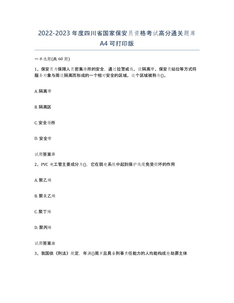 2022-2023年度四川省国家保安员资格考试高分通关题库A4可打印版