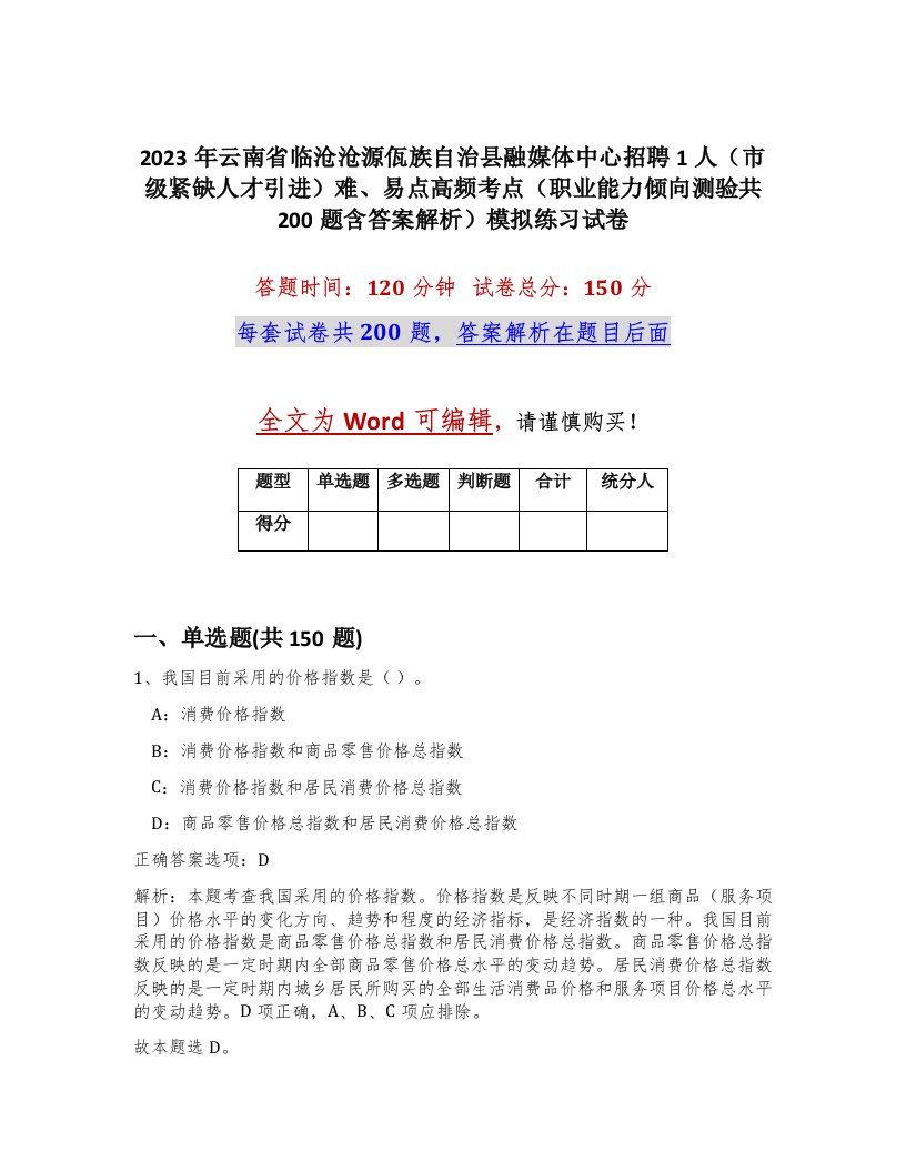 2023年云南省临沧沧源佤族自治县融媒体中心招聘1人市级紧缺人才引进难易点高频考点职业能力倾向测验共200题含答案解析模拟练习试卷