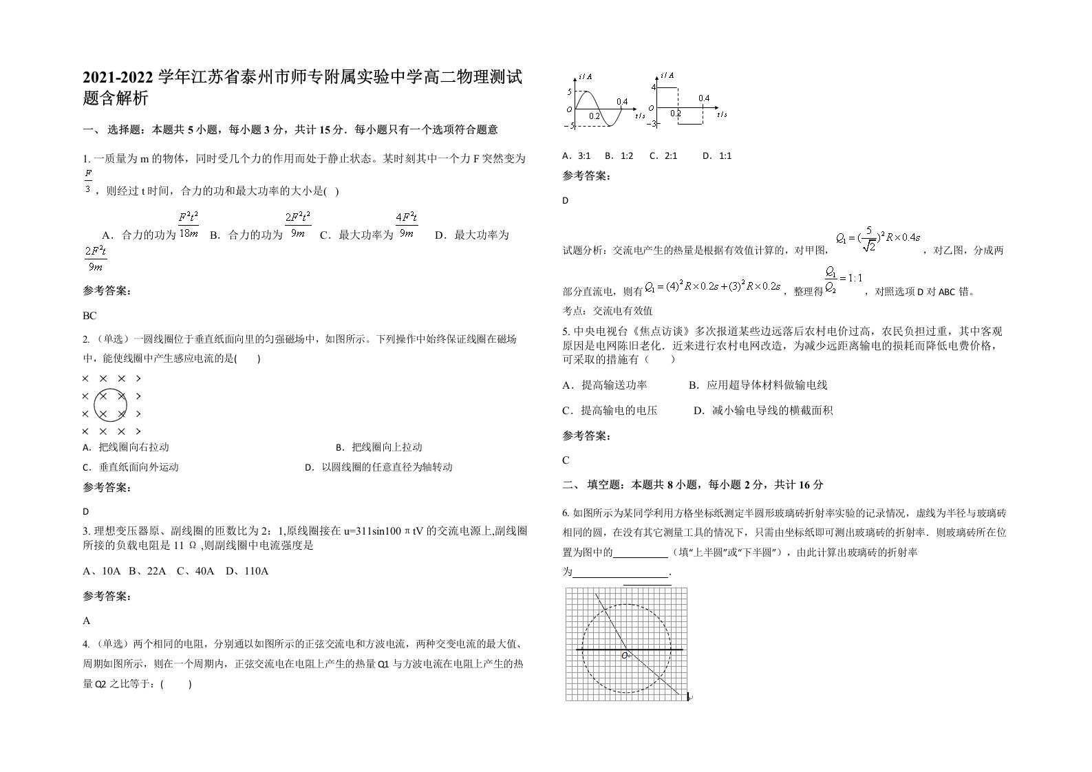 2021-2022学年江苏省泰州市师专附属实验中学高二物理测试题含解析