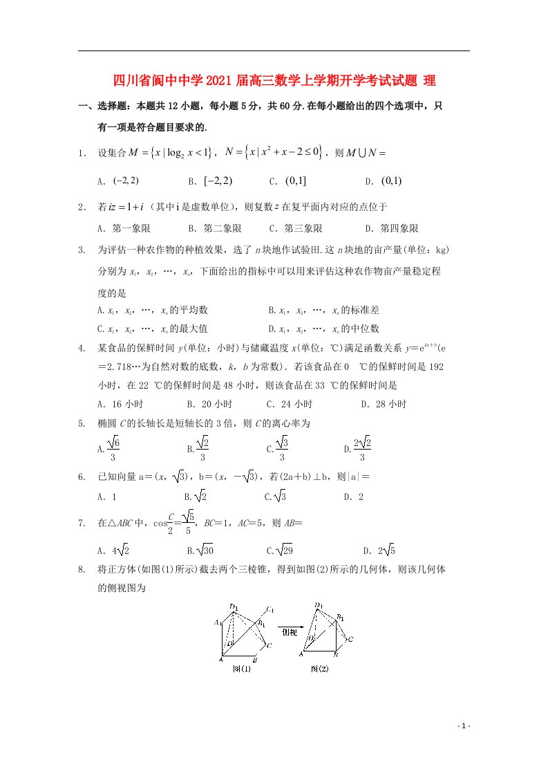 四川省阆中中学2021届高三数学上学期开学考试试题理