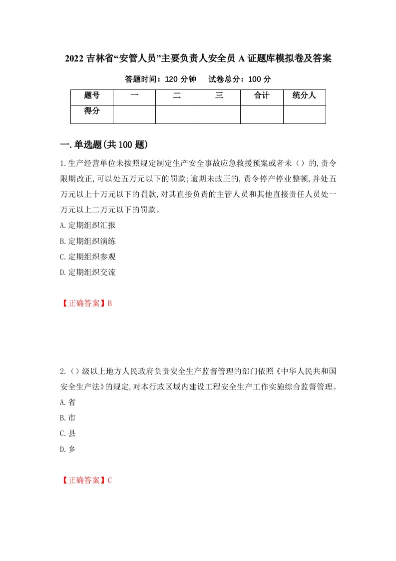 2022吉林省安管人员主要负责人安全员A证题库模拟卷及答案86