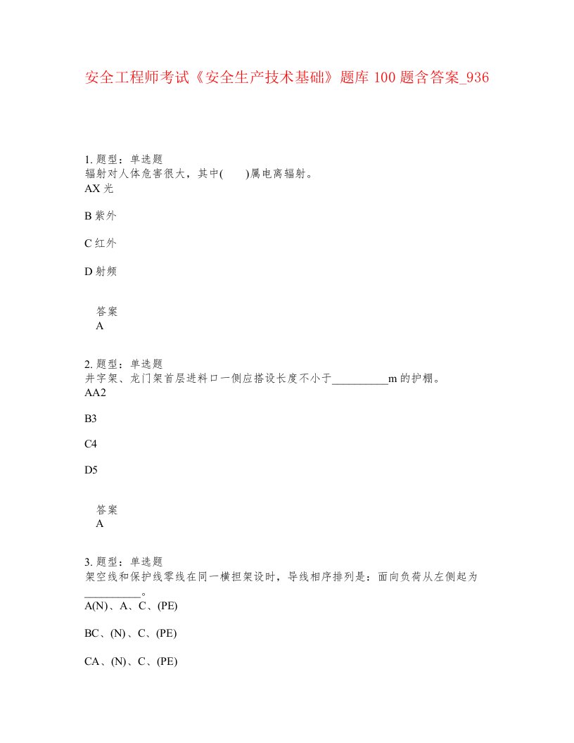 安全工程师考试安全生产技术基础题库100题含答案卷936