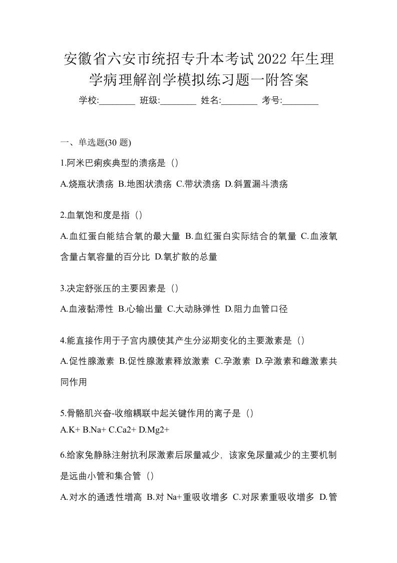 安徽省六安市统招专升本考试2022年生理学病理解剖学模拟练习题一附答案