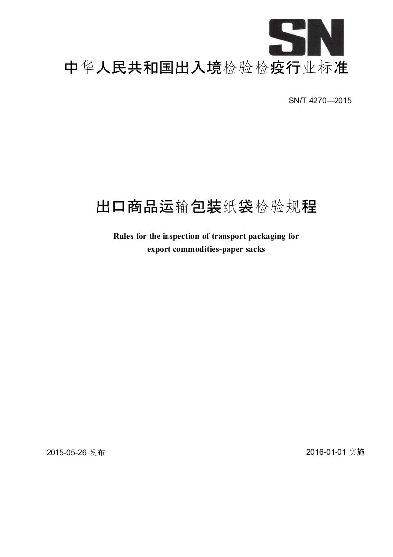 中华人民共和国出入境检验检疫行业标准SNT