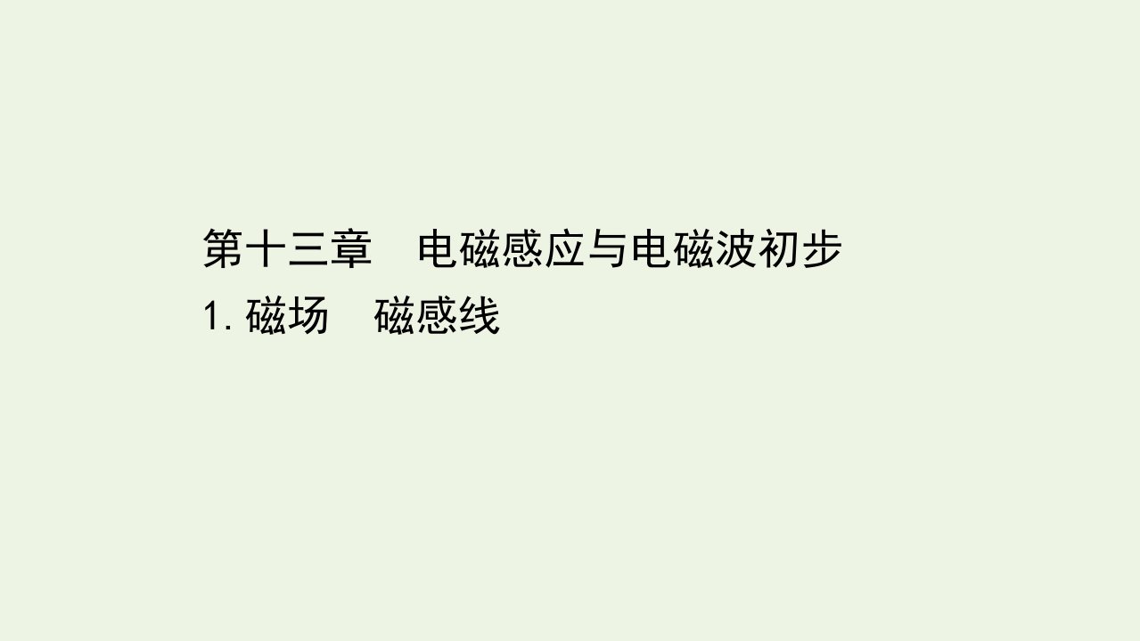 2021_2022学年新教材高中物理第十三章电磁感应与电磁波初步1磁场磁感线课件新人教版必修第三册