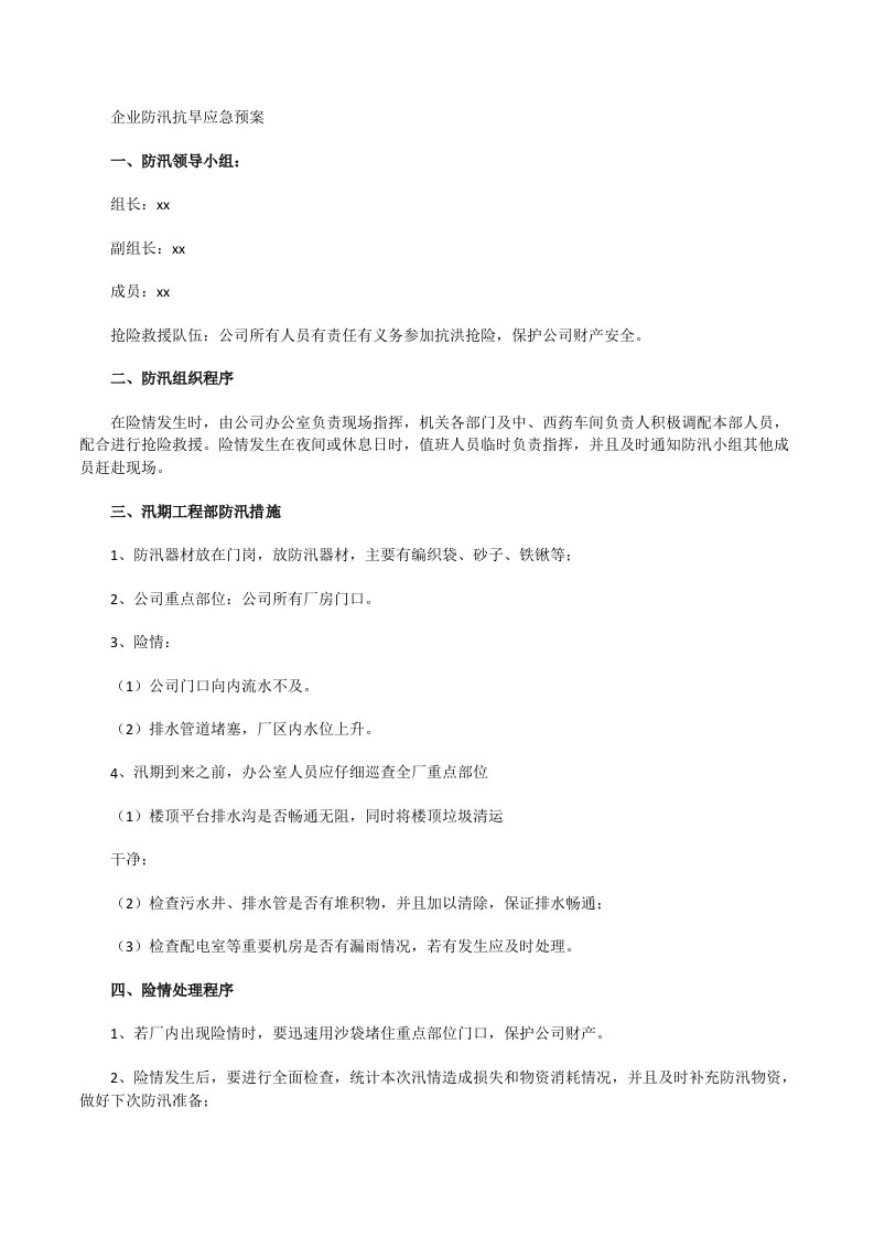 企业防汛抗旱应急预案[修改版]