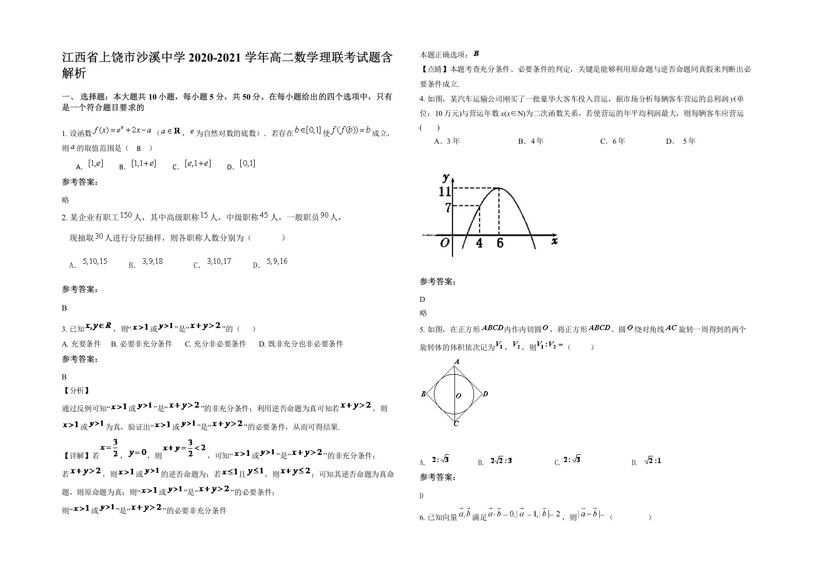 江西省上饶市沙溪中学2020-2021学年高二数学理联考试题含解析