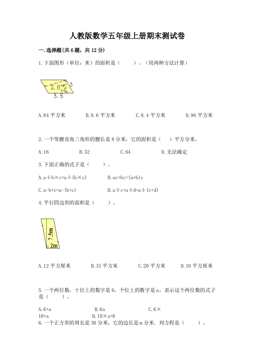 人教版数学五年级上册期末测试卷附完整答案【网校专用】