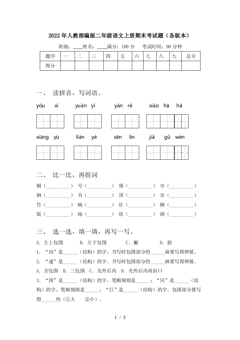 2022年人教部编版二年级语文上册期末考试题(各版本)