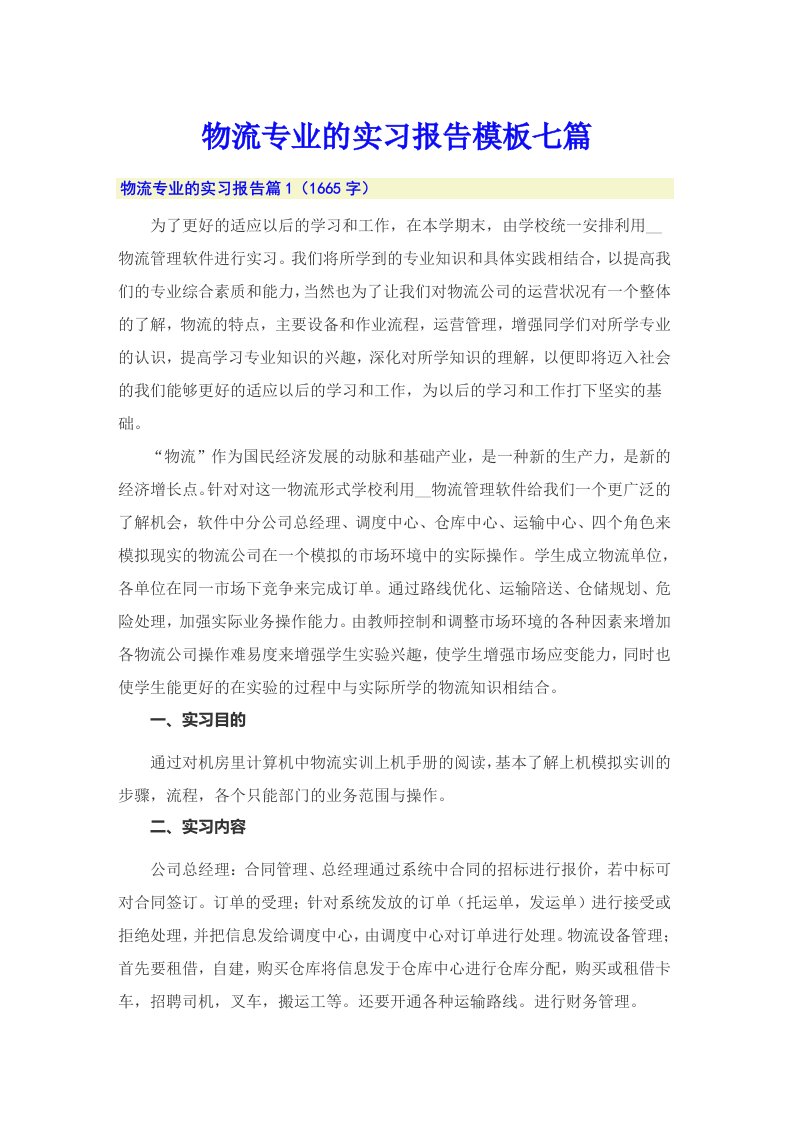 物流专业的实习报告模板七篇