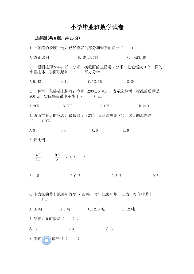 小学毕业班数学试卷含完整答案（全国通用）