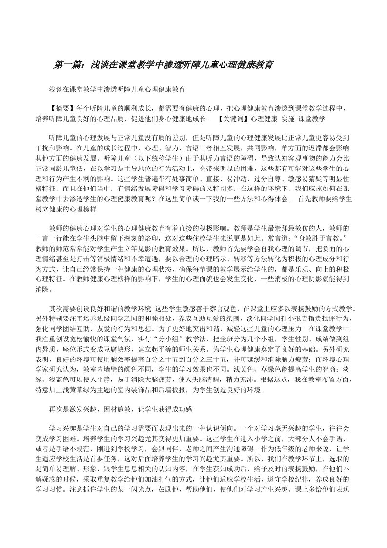 浅谈在课堂教学中渗透听障儿童心理健康教育[修改版]