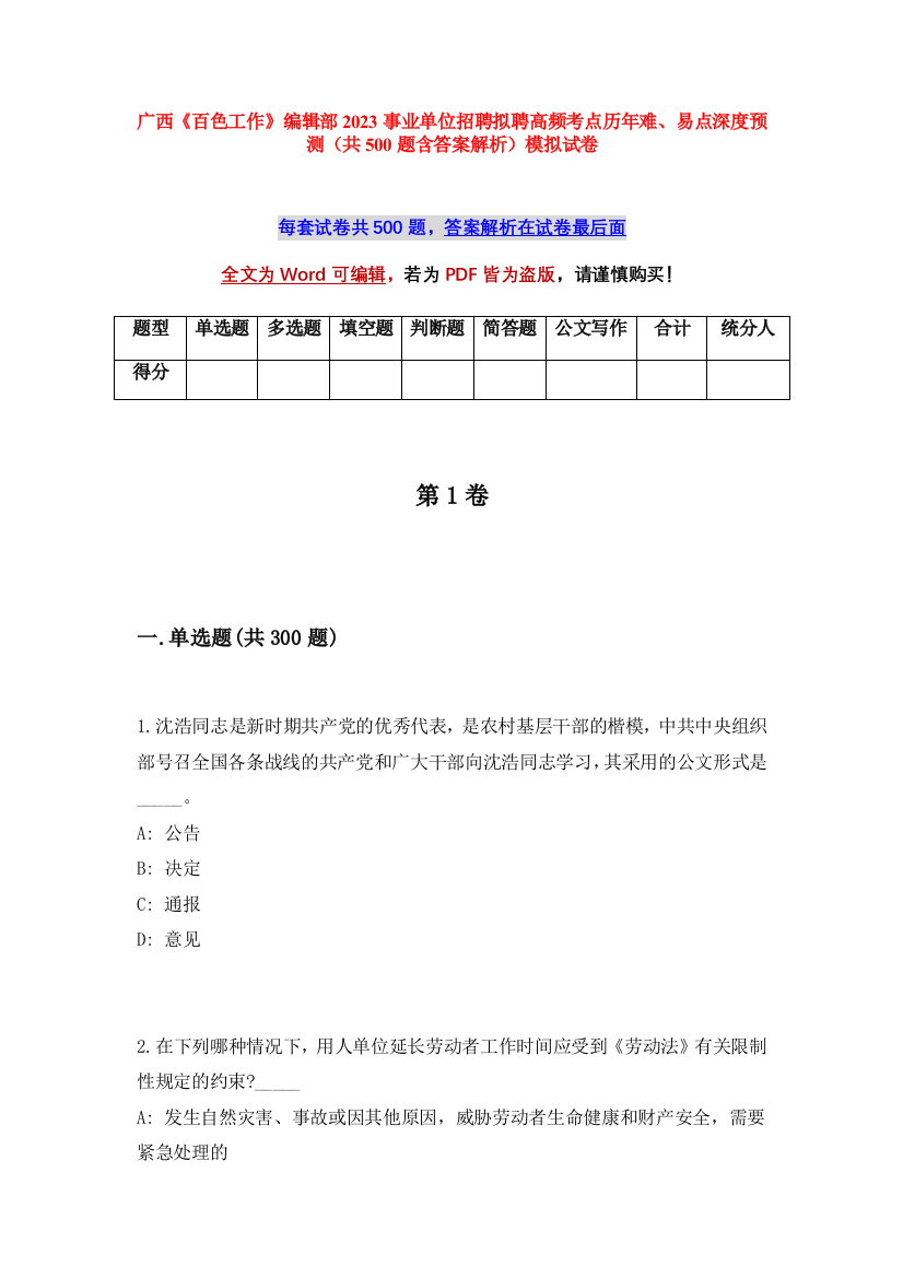 广西《百色工作》编辑部2023事业单位招聘拟聘高频考点历年难、易点深度预测（共500题含答案解析）模拟试卷