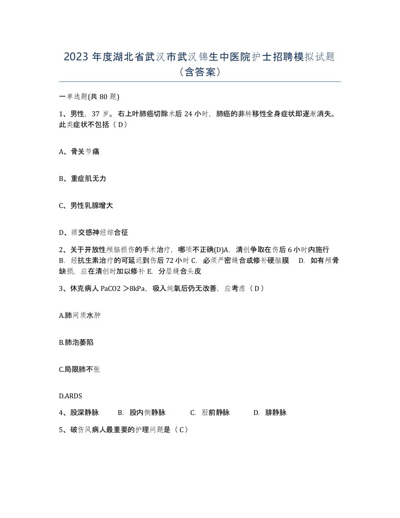 2023年度湖北省武汉市武汉锦生中医院护士招聘模拟试题含答案