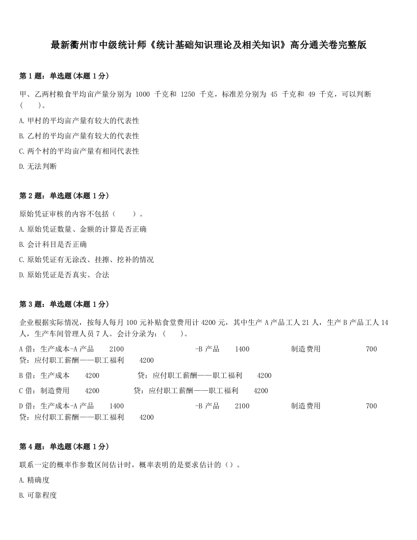 最新衢州市中级统计师《统计基础知识理论及相关知识》高分通关卷完整版