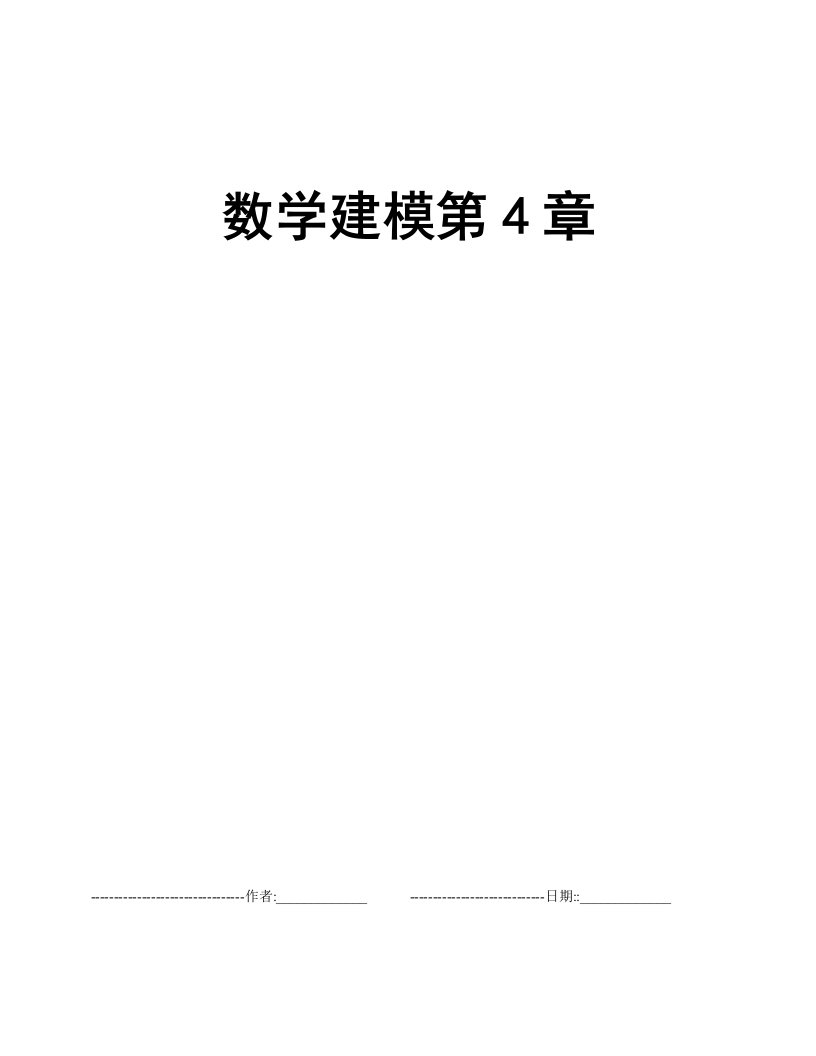 数学建模第4章