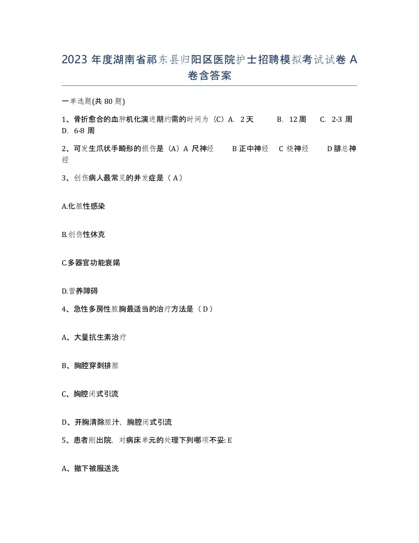 2023年度湖南省祁东县归阳区医院护士招聘模拟考试试卷A卷含答案