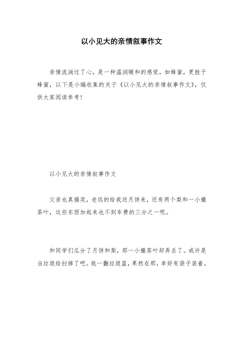 以小见大的亲情叙事作文