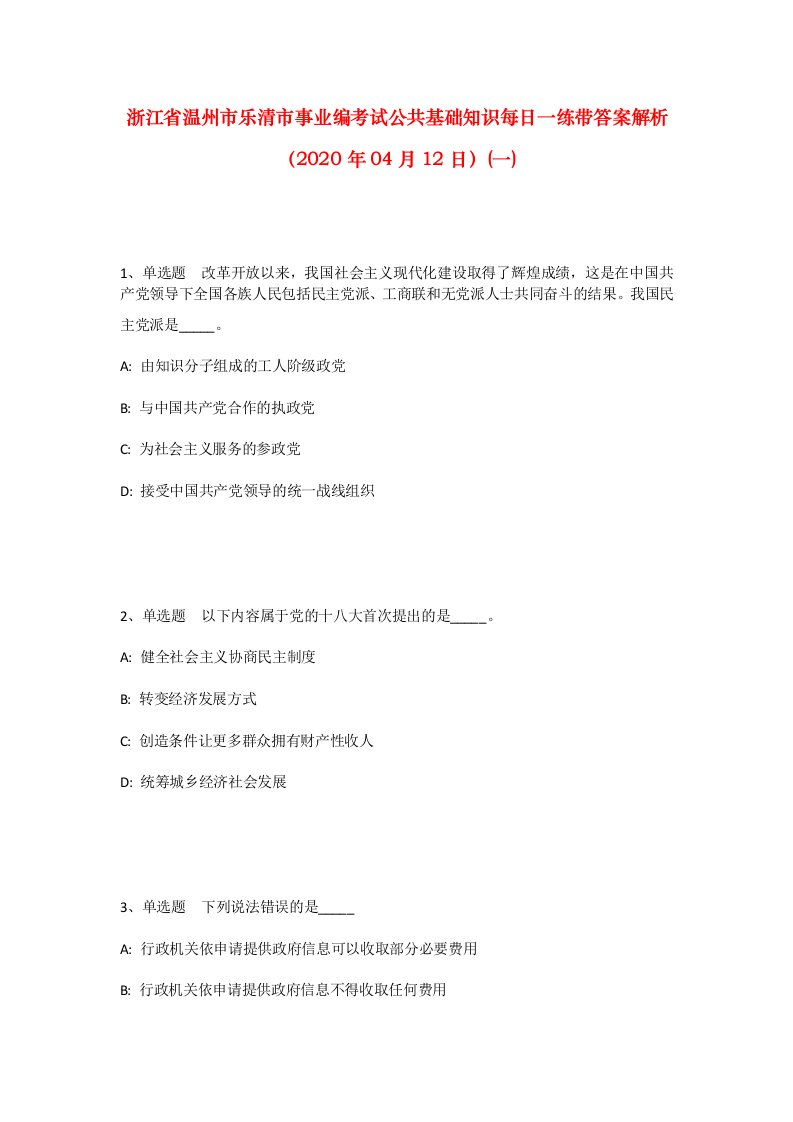 浙江省温州市乐清市事业编考试公共基础知识每日一练带答案解析2020年04月12日一