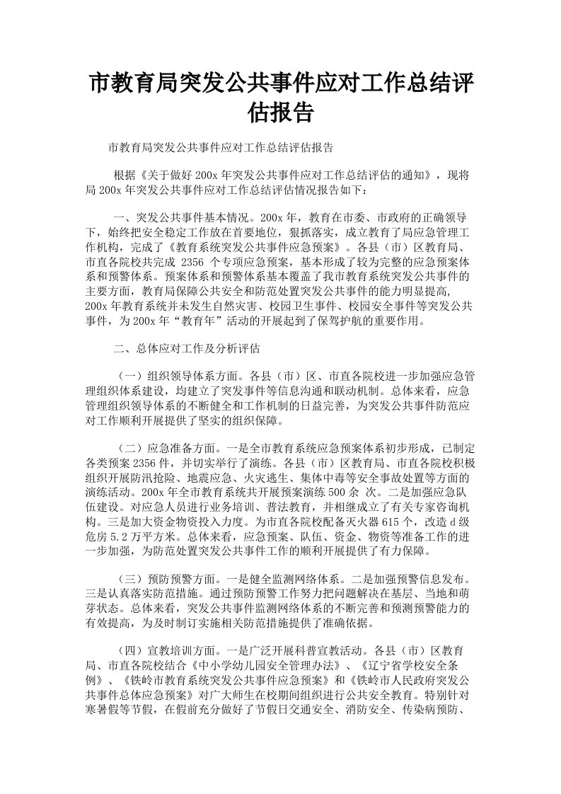 市教育局突发公共事件应对工作总结评估报告