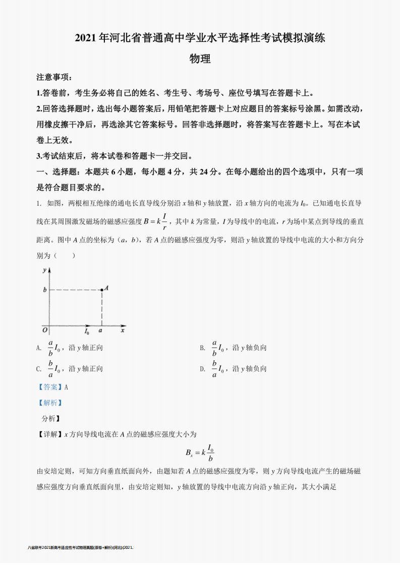 八省联考2021新高考适应性考试物理真题(原卷+解析)(河北)(2021.1.24)(附试卷评析)