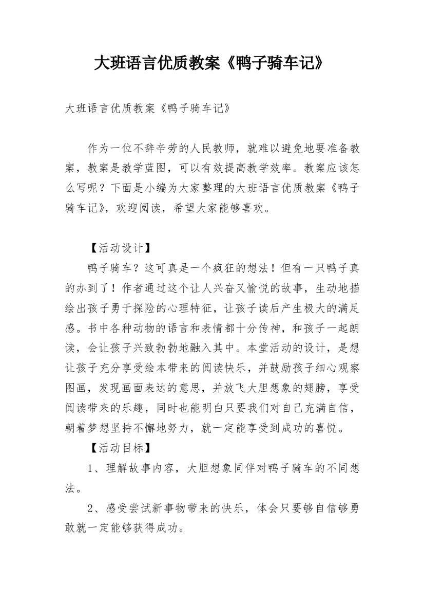 大班语言优质教案《鸭子骑车记》