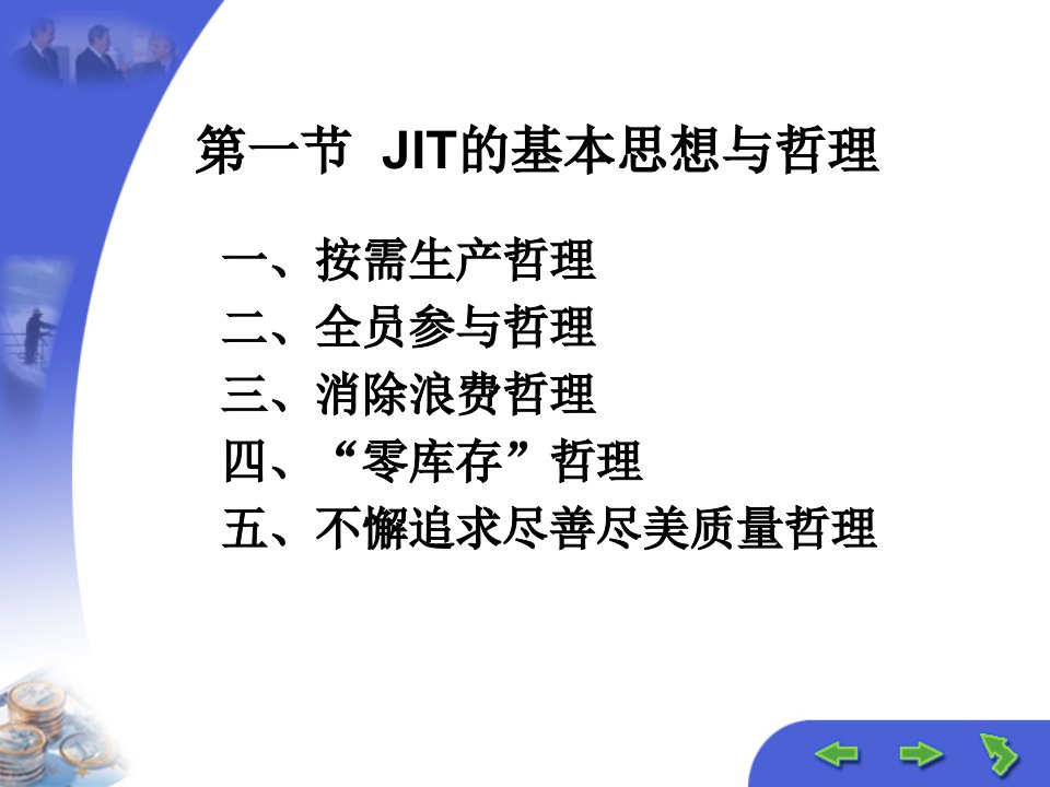 教学课件第八章JITQR与供应链管理