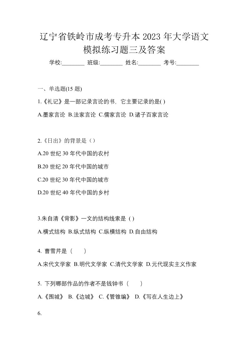 辽宁省铁岭市成考专升本2023年大学语文模拟练习题三及答案