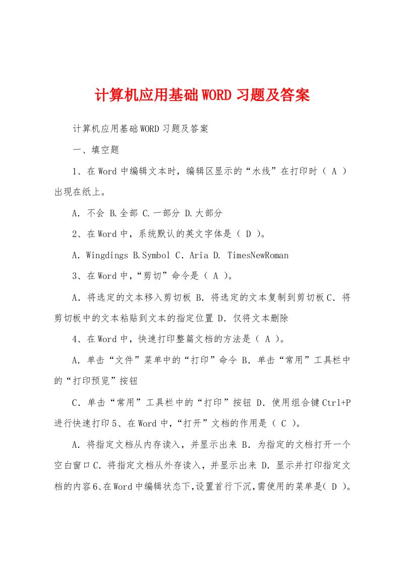 计算机应用基础WORD习题及答案