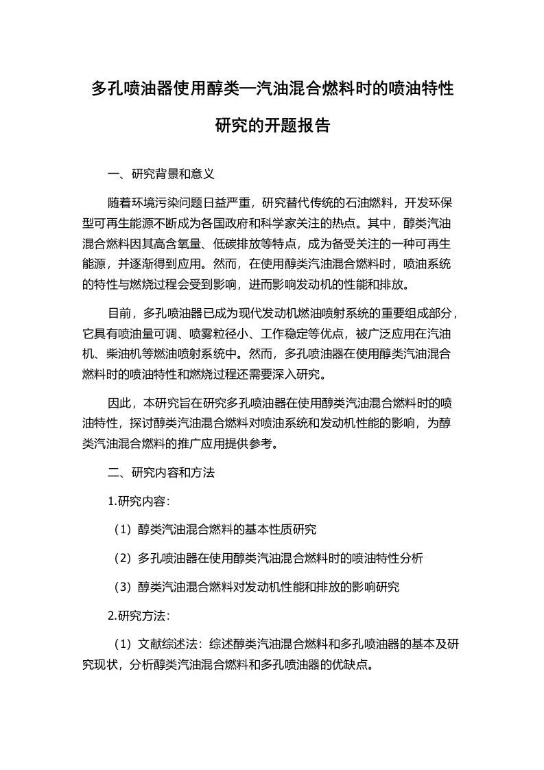 多孔喷油器使用醇类—汽油混合燃料时的喷油特性研究的开题报告