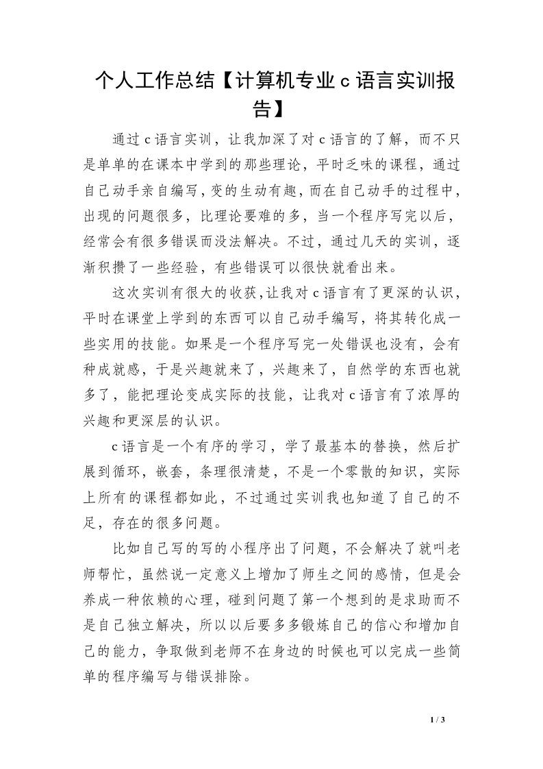 个人工作总结【计算机专业c语言实训报告】